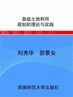 县级土地利用规划的理