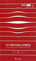 2014海外中国企业声誉