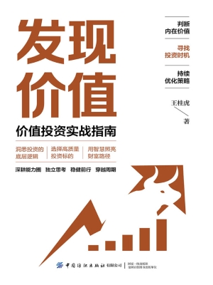 发现价值：价值投资实战