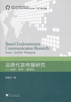 品牌代言传播研究——