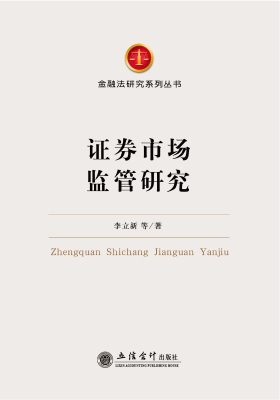 证券市场监管研究