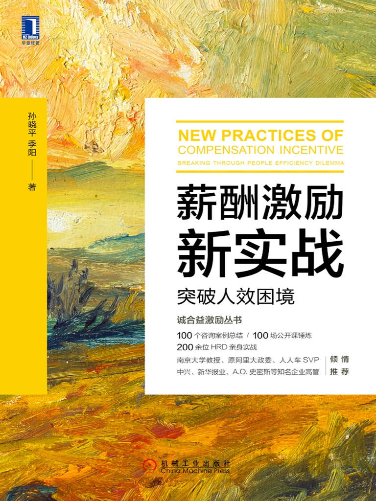 薪酬激励新实战：突破人