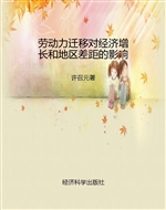劳动力迁移对经济增长