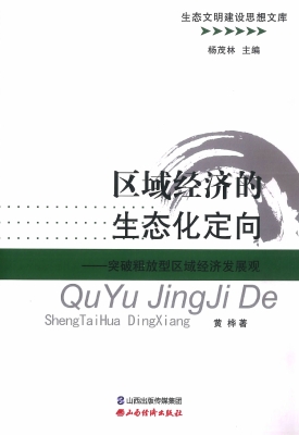 区域经济的生态化定向