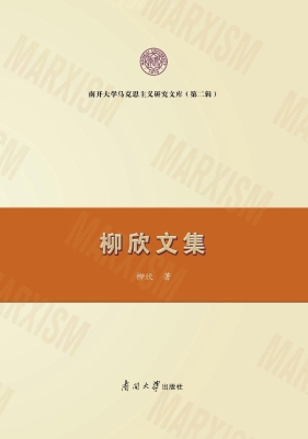 柳欣文集