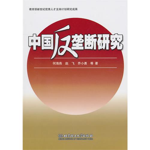 中国反垄断研究