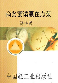商务宴请赢在点菜