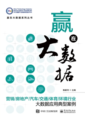 赢在大数据——营销/