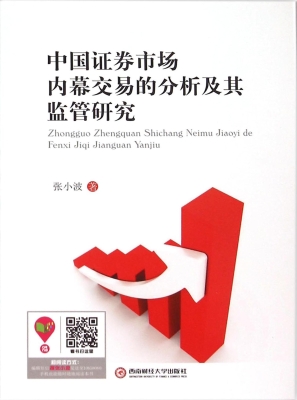 中国证券市场内幕交易