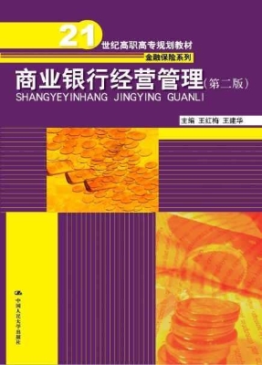 商业银行经营管理