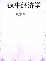 疯牛经济学