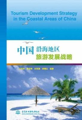 中国沿海地区旅游发展