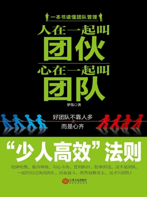 人在一起叫团伙，心在一