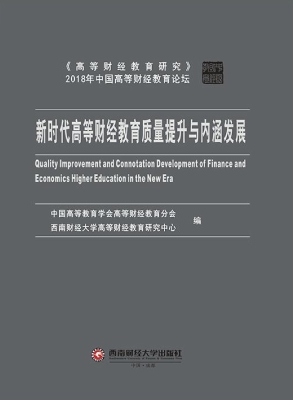 新时代高等财经教育质