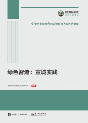 绿色智造：宣城实践