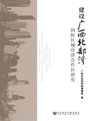 建设广西北部湾国际区