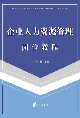 企业人力资源管理岗位