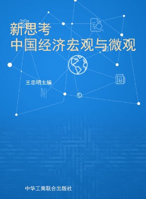 新思考——中国经济宏