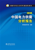 中国电力供需分析报告
