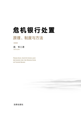 危机银行处置：原理、制