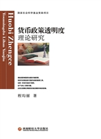 货币政策透明度理论研