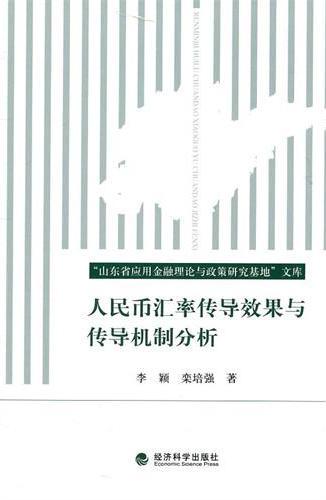 人民币汇率传导效果与