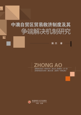 中澳自贸区贸易救济制