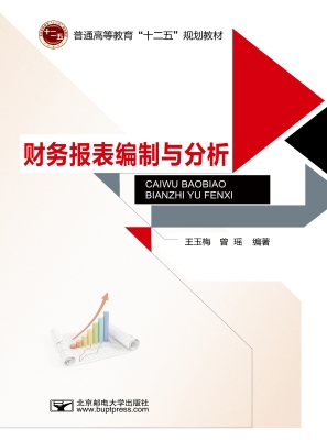 财务报表编制与分析