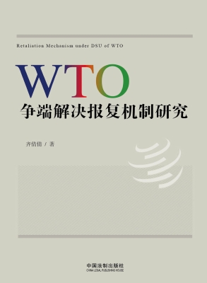 WTO争端解决报复机制