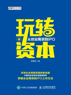 玩转资本——从创业筹