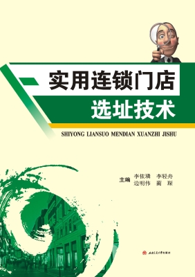 实用连锁门店选址技术