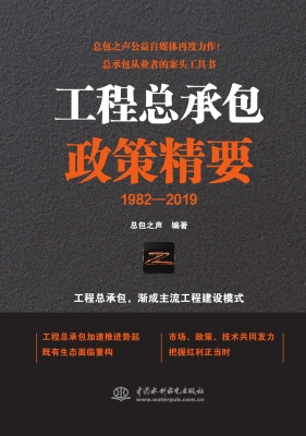 工程总承包政策精要