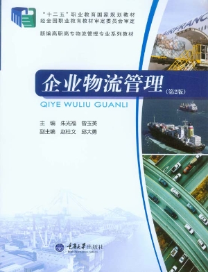 企业物流管理