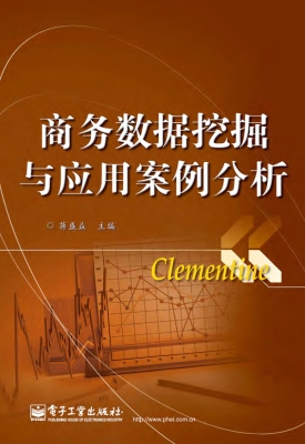 商务数据挖掘与应用案