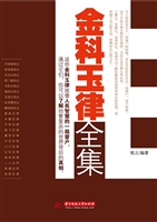 金科玉律全集