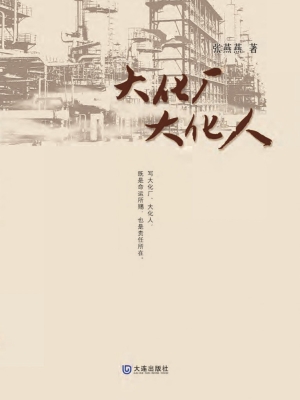 大化厂　大化人