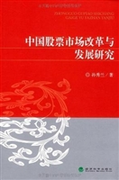 中国股票市场改革与发