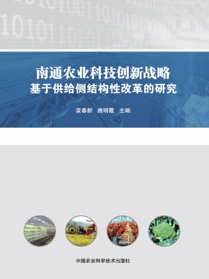 南通农业科技创新战略