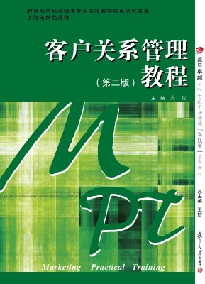 客户关系管理教程