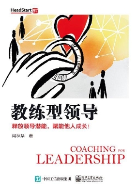 教练型领导——释放领