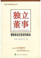 独立董事——管制革命
