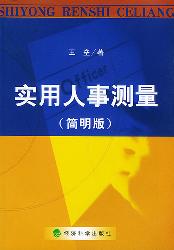 实用人事测量：简明版