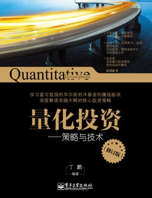 量化投资——策略与技