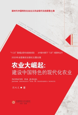 农业大崛起：建设中国特