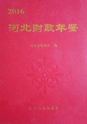 河北财政年鉴（2016）