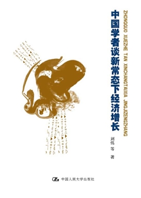 中国学者谈新常态下经