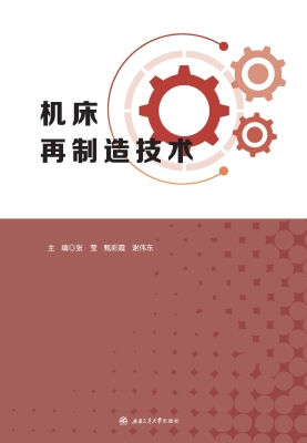 机床再制造技术