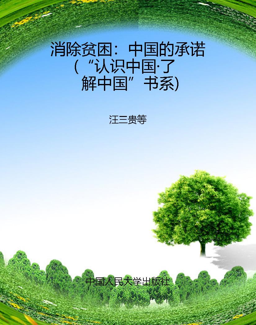 消除贫困：中国的承诺（“