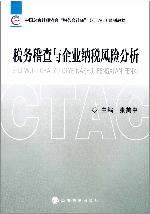 税务稽查与企业纳税风