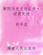 衡阳历史文化丛书·经